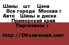 Шины 4 шт  › Цена ­ 4 500 - Все города, Москва г. Авто » Шины и диски   . Приморский край,Партизанск г.